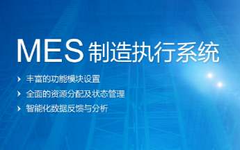 MES系統倉儲物流和物流怎么開展管控？
