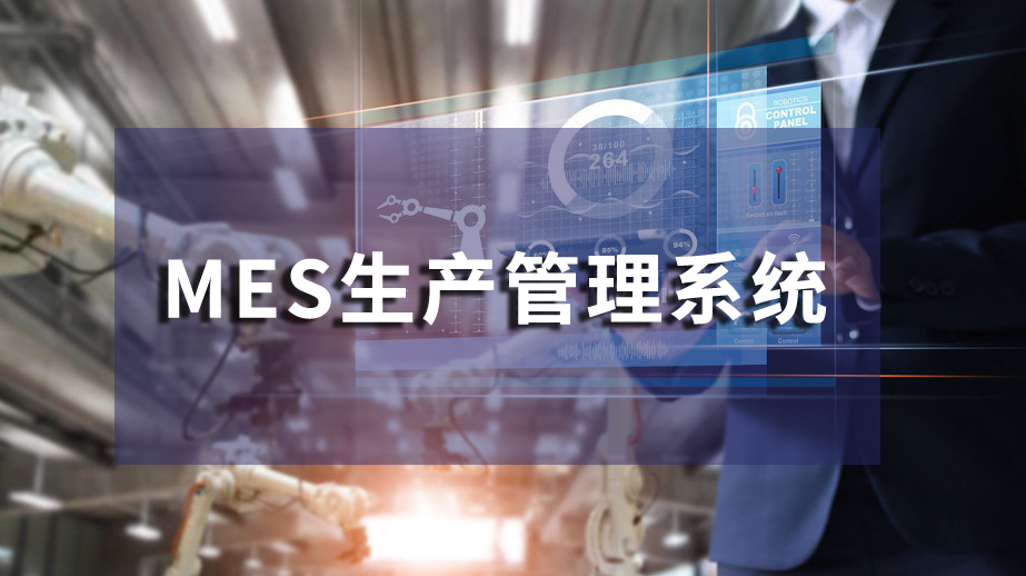 MES生產管理系統