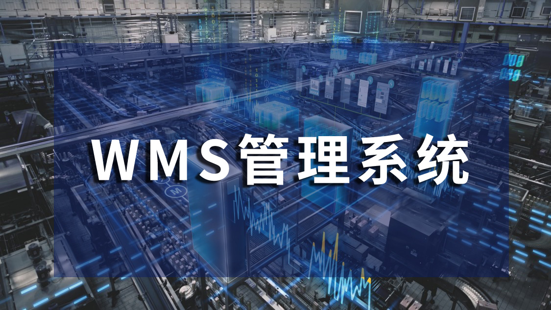 WMS管理系統