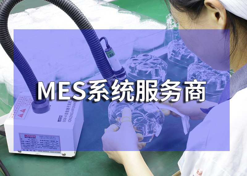 MES系統服務商