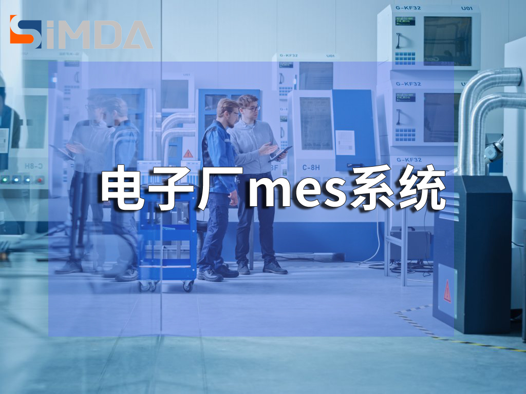 廣東電子mes系統