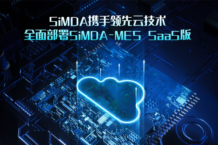 什么是云MES？云MES的特點有哪些？