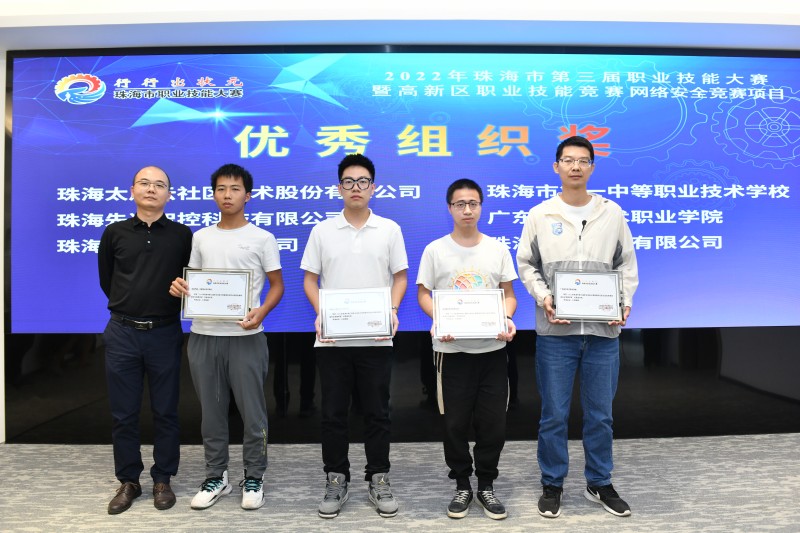 先達(dá)智控在珠海市第三屆職業(yè)技能大賽網(wǎng)絡(luò)安全競(jìng)賽獲得優(yōu)秀組織獎(jiǎng)