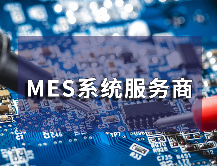 MES生產管理系統的優點