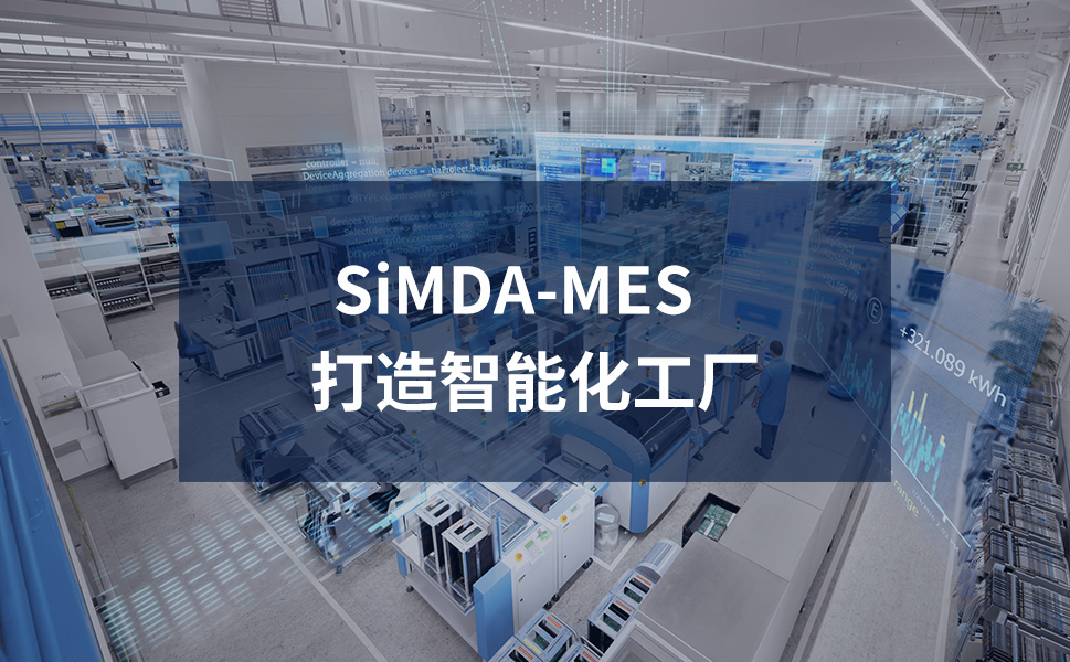 清遠mes管理系統助力企業降本增效
