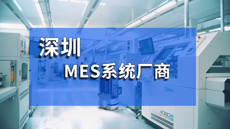 深圳mes系統在電子制造業中的應用