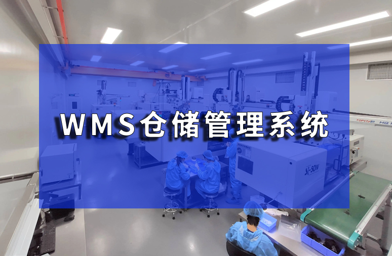 WMS倉儲管理系統