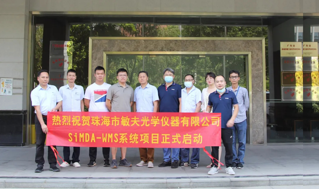 喜訊｜SiMDA牽手珠海敏夫光學，圓滿舉行WMS系統項目啟動儀式！