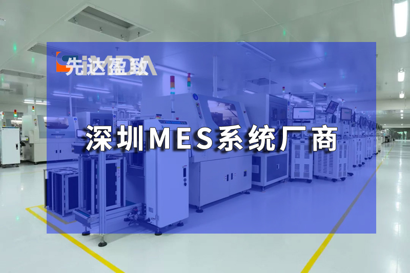 深圳MES系統(tǒng)助力企業(yè)打破信息孤島，實(shí)現(xiàn)數(shù)據(jù)驅(qū)動(dòng)決策