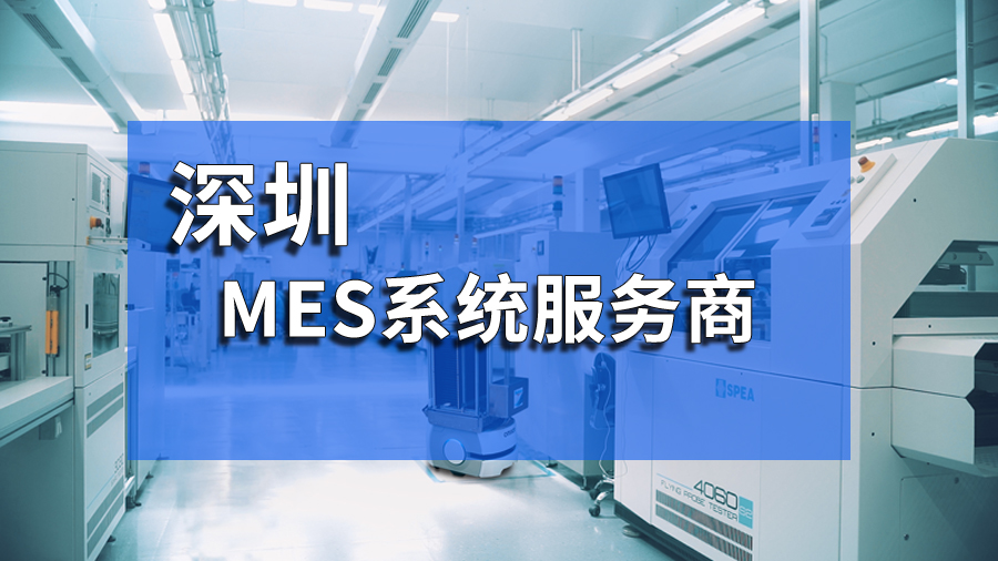 深圳電子MES系統助力企業實現數字化轉型