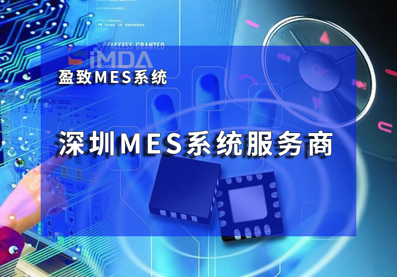 MES系統賦能智能制造：珠海盈致車間報廢率優化方案