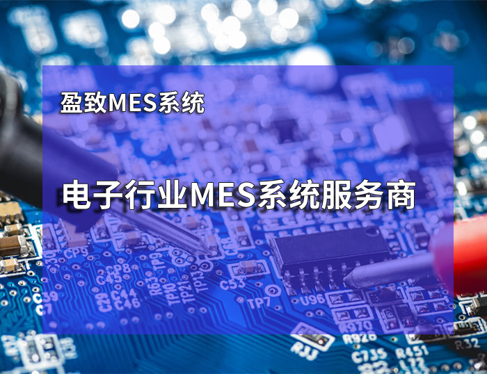 電子廠MES系統(tǒng)SPC統(tǒng)計過程控制 珠海盈致