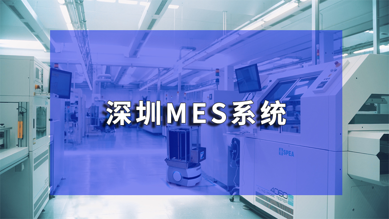 MES系統防錯：智能制造時代的質量守護者