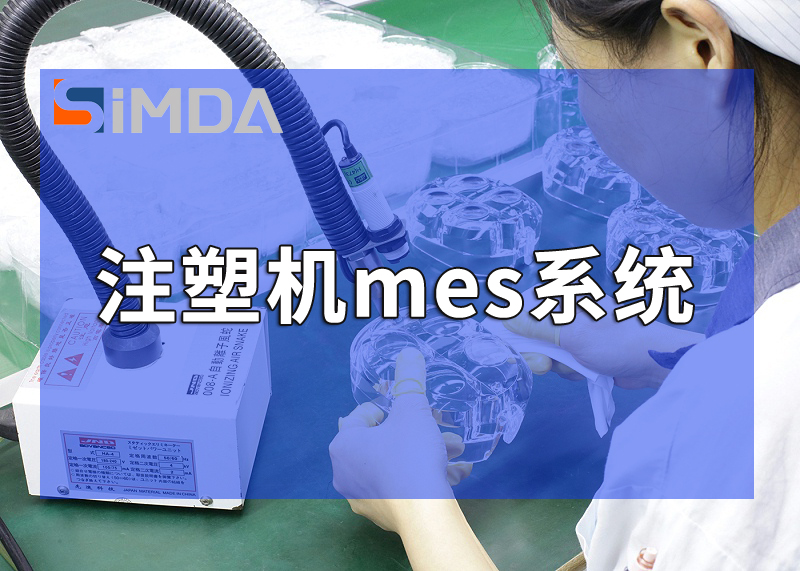 廣東盈致注塑機mes系統核心功能模塊