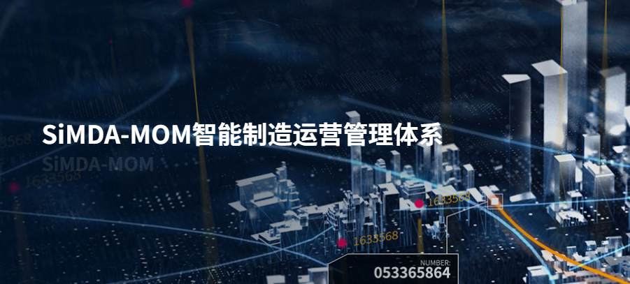 深度解析SiMDA-MOM智能制造系統，盈致MES系統賦能工廠智造