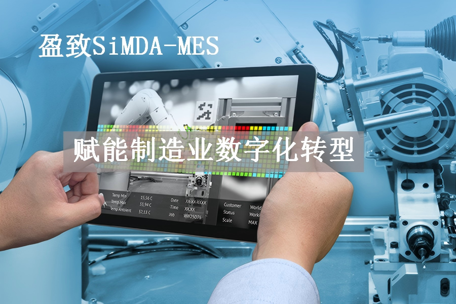 盈致 SiMDA-MES：賦能制造業數字化轉型的生產管理利器