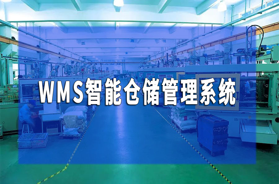 珠海盈致WMS智能倉儲系統如何一次性解決三大頑疾